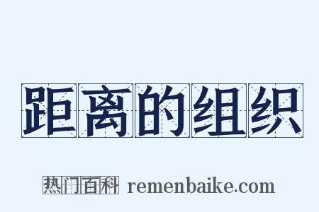 距离的组织是什么意思的图片